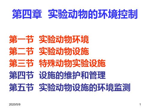 实验动物学第四章  实验动物环境控制