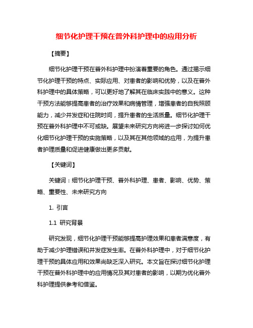 细节化护理干预在普外科护理中的应用分析