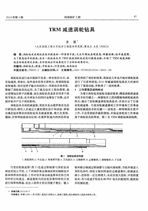 TRM减速涡轮钻具