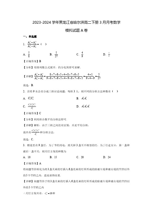 2023-2024学年黑龙江省哈尔滨高二下册3月月考数学模拟试题A卷(含解析)