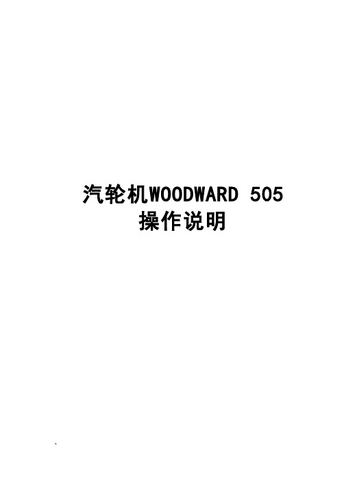 汽轮机WOODWARD_505操作规程4145215145184