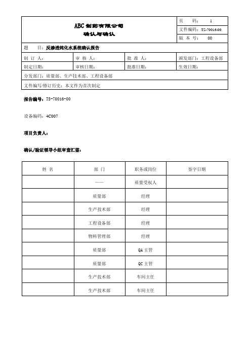 GMP二级反渗透纯化水系统确认报告