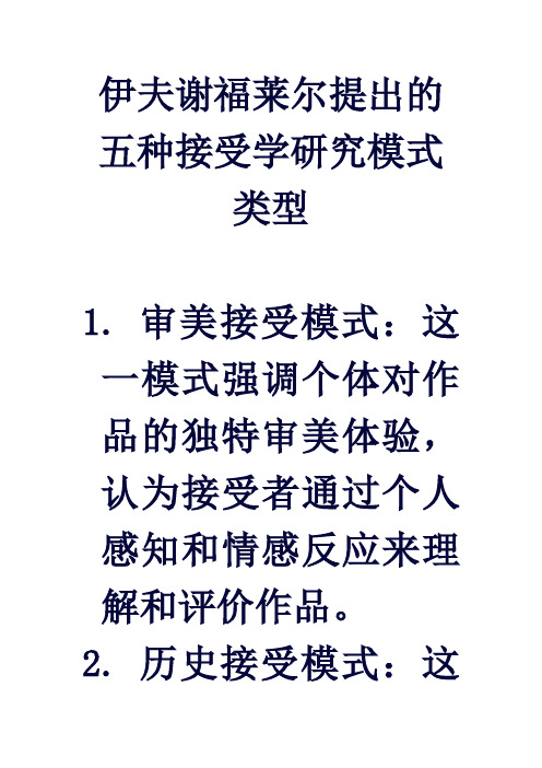 伊夫·谢福莱尔提出的五种接受学研究模式类型