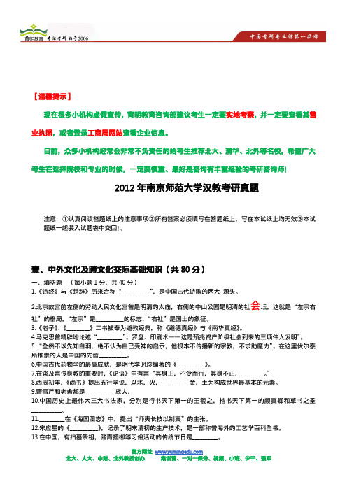 2012年南京师范大学汉教考研真题