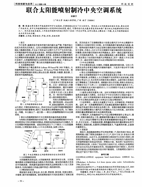 联合太阳能喷射制冷中央空调系统