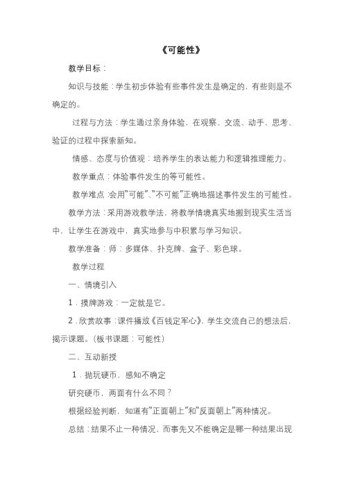 新北师大版小学数学四年级上册《八 可能性》 优质课获奖教案_0