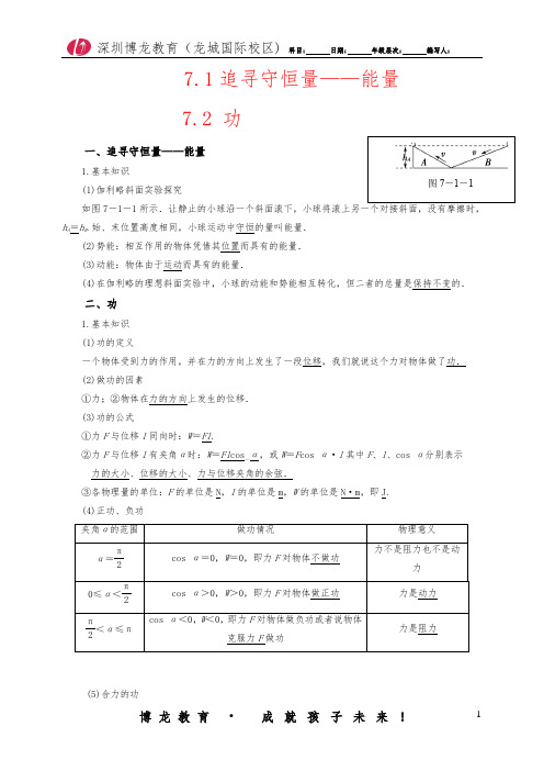 7.1 追寻守恒量——能量   功  生