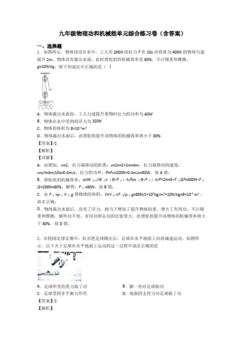 九年级物理功和机械能单元综合练习卷(含答案)