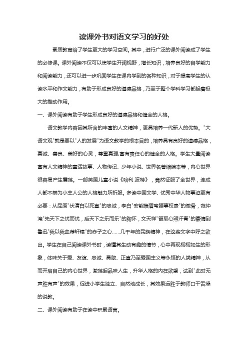 我们要学好语文就要做到阅读课外书的好