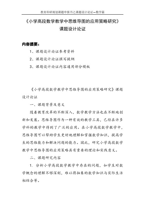 教育科研规划课题申报书范例：《小学高段数学教学中思维导图的应用策略研究》课题设计论证