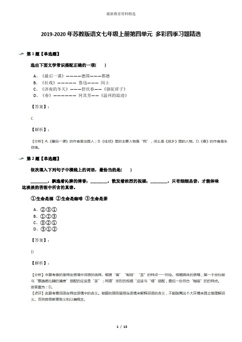 2019-2020年苏教版语文七年级上册第四单元 多彩四季习题精选