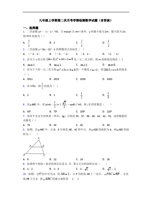 九年级上学期第二次月考学情检测数学试题(含答案)