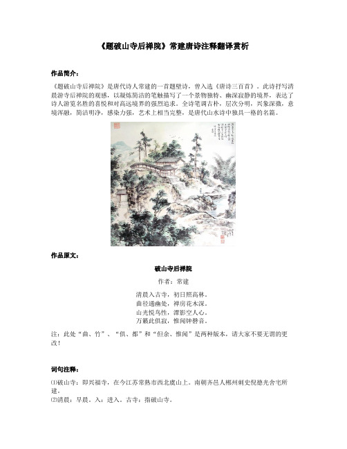 《题破山寺后禅院》常建唐诗注释翻译赏析