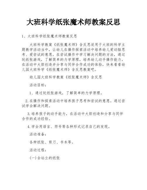 大班科学纸张魔术师教案反思