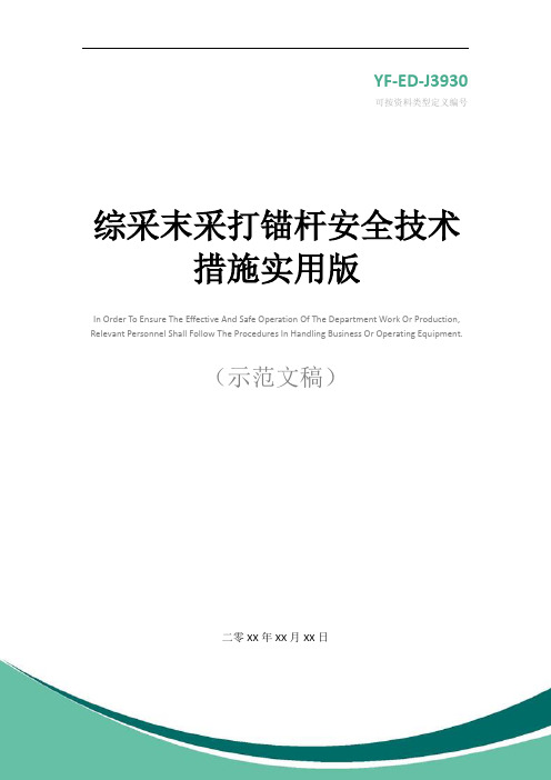 综采末采打锚杆安全技术措施实用版