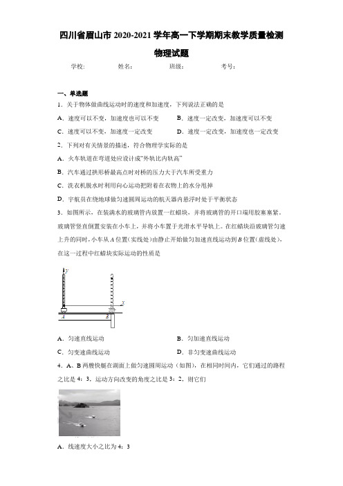 四川省眉山市2020-2021学年高一下学期期末教学质量检测物理试题