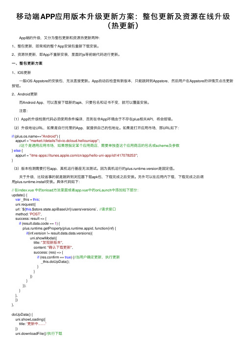 移动端APP应用版本升级更新方案：整包更新及资源在线升级（热更新）