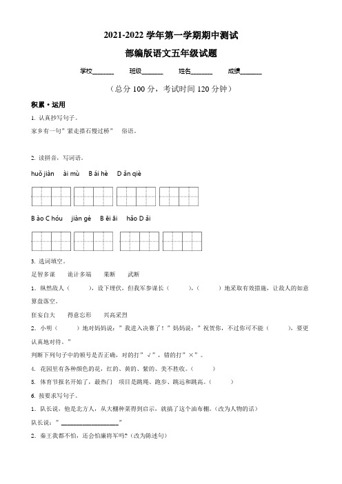 【精品】部编版语文五年级上学期《期中检测卷》附答案解析