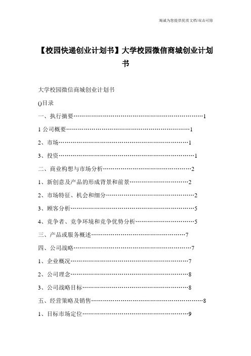 【校园快递创业计划书】大学校园微信商城创业计划书