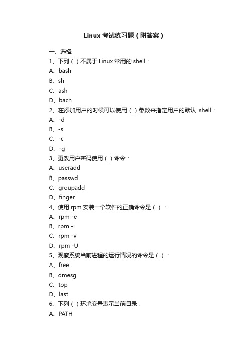 Linux考试练习题（附答案）