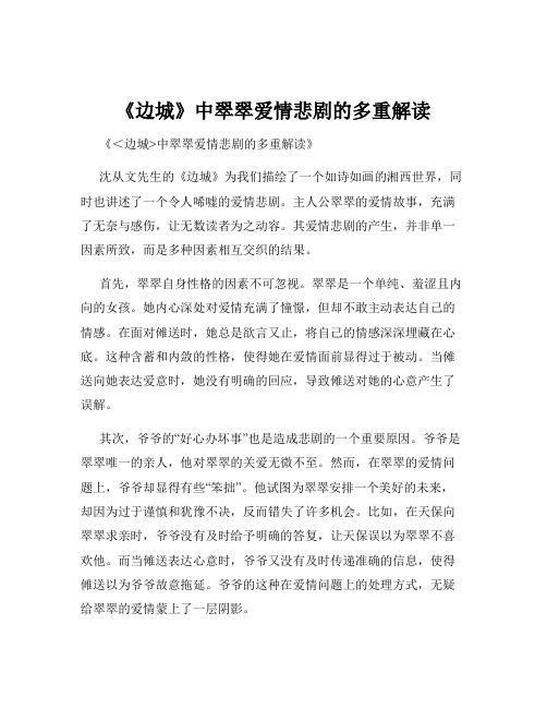 《边城》中翠翠爱情悲剧的多重解读