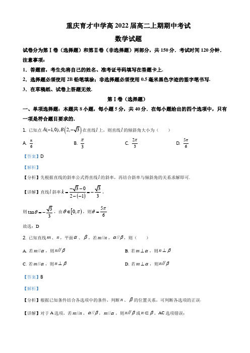 ：重庆市育才中学校2020-2021学年高二上学期期中数学试题(解析版)