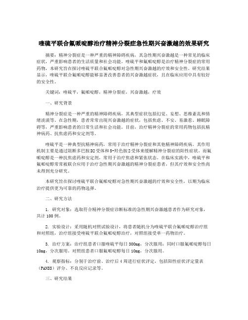 喹硫平联合氟哌啶醇治疗精神分裂症急性期兴奋激越的效果研究