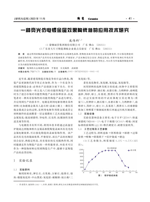 一种亮光仿电镀金属效果陶瓷釉的应用技术研究