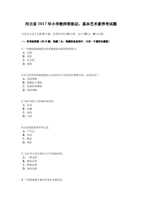 河北省2017年小学教师资格证：基本艺术素养考试题