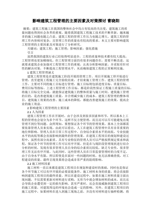 影响建筑工程管理的主要因素及对策探讨 曹晓阳