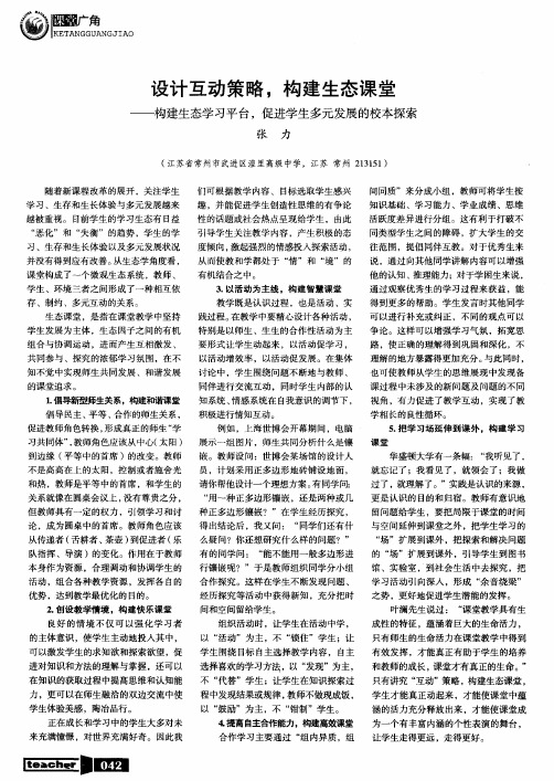 设计互动策略,构建生态课堂——构建生态学习平台,促进学生多元发展的校本探索