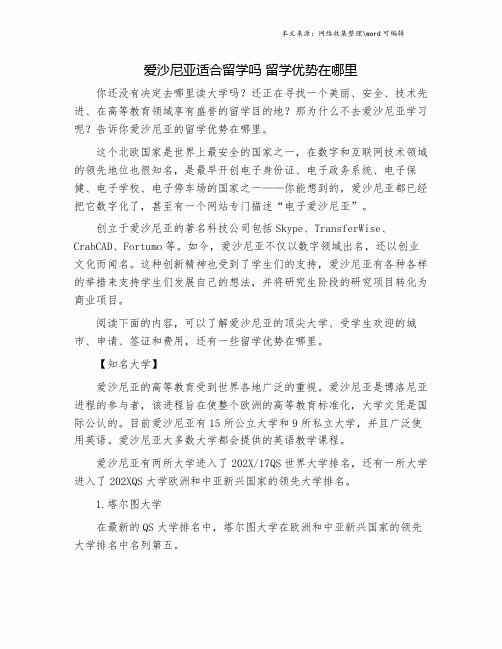 爱沙尼亚适合留学吗 留学优势在哪里.doc