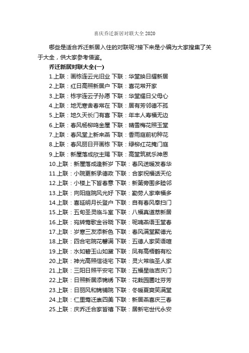 喜庆乔迁新居对联大全2020_乔迁对联