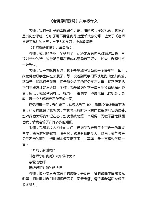 《老师您听我说》六年级作文