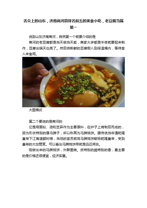 舌尖上的山东，济南商河县排名前五的美食小吃，老豆腐当属第一