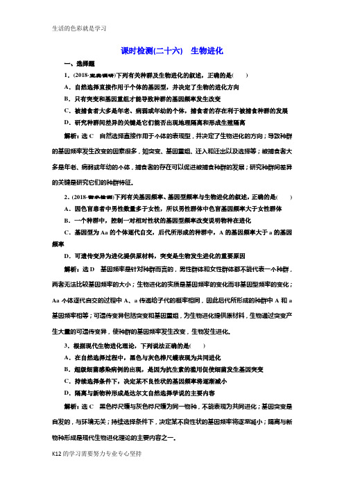 [推荐学习]2019届高考全国卷人教版生物一轮复习课时检测(二十六) 生物进化 Word版含解析-