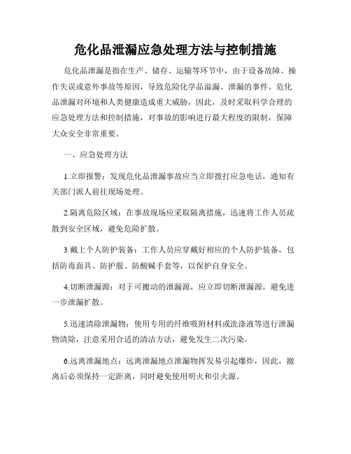 危化品泄漏应急处理方法与控制措施