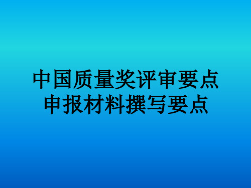 中国质量奖评审暨卓越绩效管理模式培训