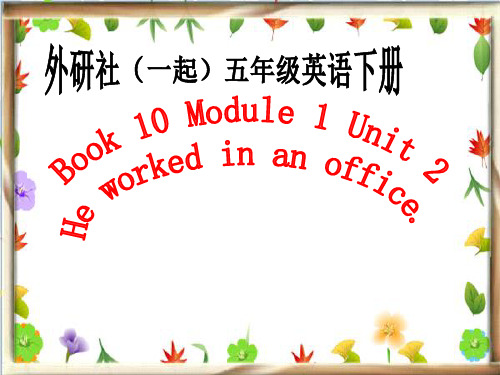 外研版(一起)五年级英语下册Module1 Unit2之一 PPT课件
