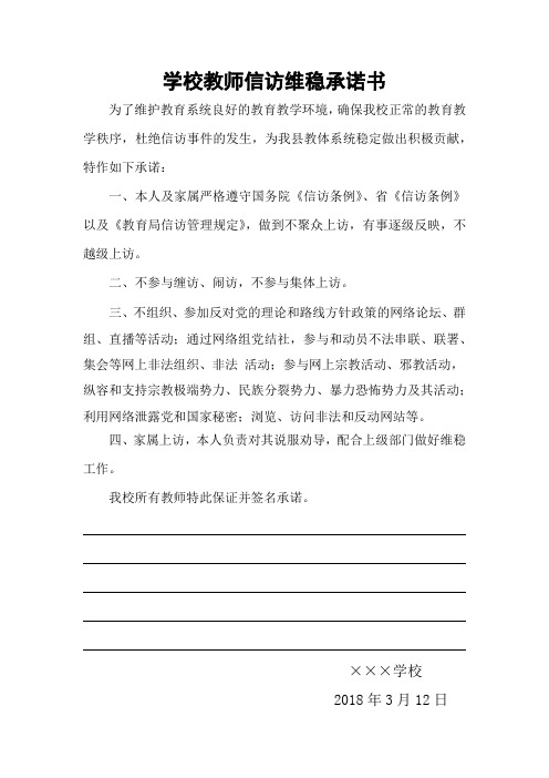 学校教师信访维稳签名承诺书