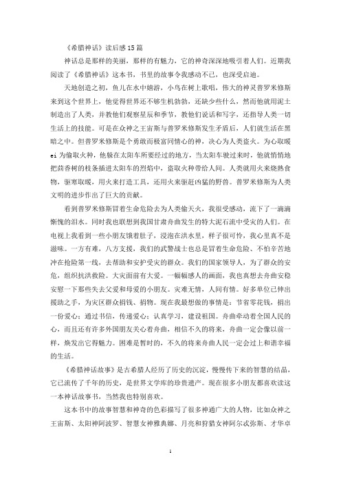 最新精选《希腊神话》读后感15篇