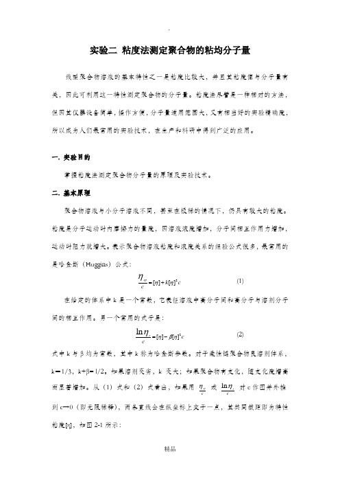 实验二  粘度法测定聚合物的粘均分子量