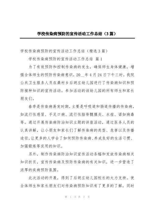 学校传染病预防的宣传活动工作总结(3篇)