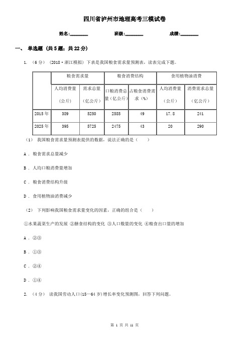 四川省泸州市地理高考三模试卷