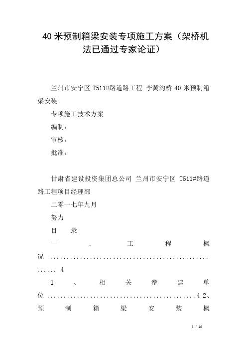 40米预制箱梁安装专项施工方案(架桥机法已通过专家论证)