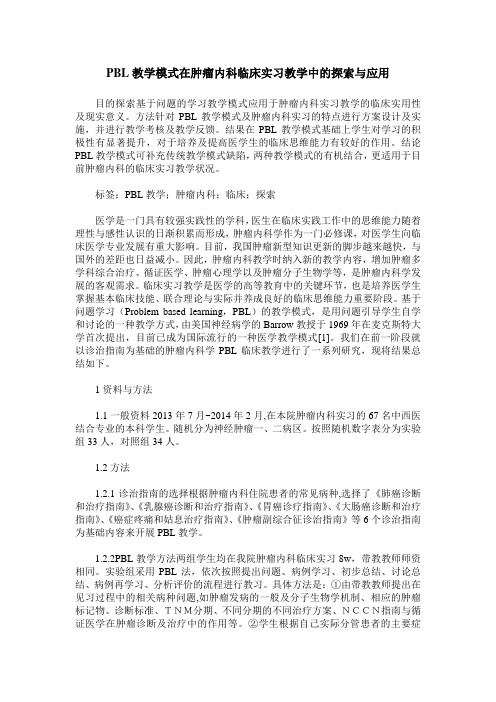 PBL教学模式在肿瘤内科临床实习教学中的探索与应用