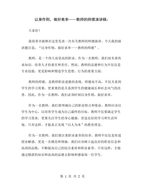 以身作则,做好表率——教师的师德演讲稿