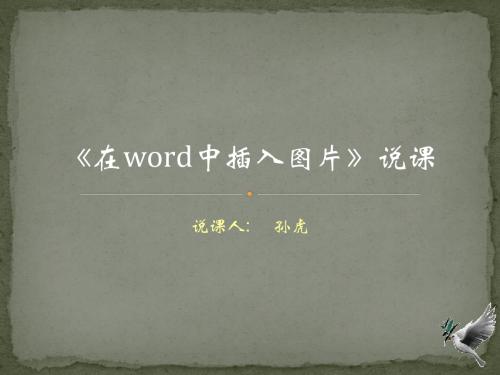 孙虎_《在word中插入图片》说课课件