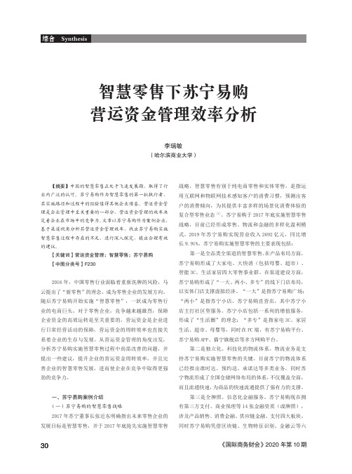 智慧零售下苏宁易购营运资金管理效率分析