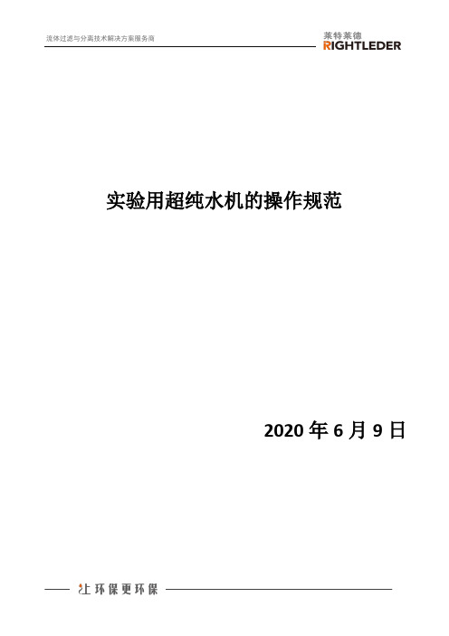 实验用超纯水机的操作规范